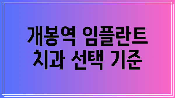 개봉역 임플란트 치과 선택 기준