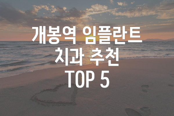 개봉역 임플란트 치과 추천 TOP 5