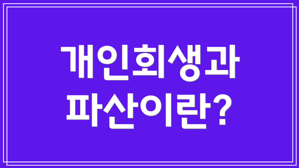 개인회생과 파산이란?