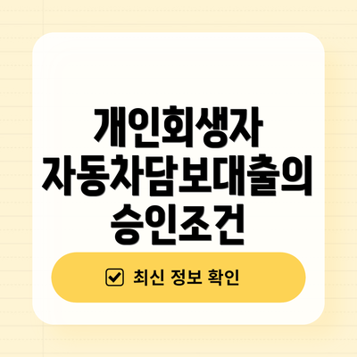 개인회생자 자동차담보대출의 승인조건
