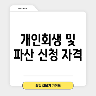 개인회생 및 파산 신청 자격