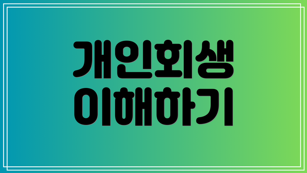 개인회생 이해하기