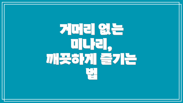 거머리 없는 미나리, 깨끗하게 즐기는 법