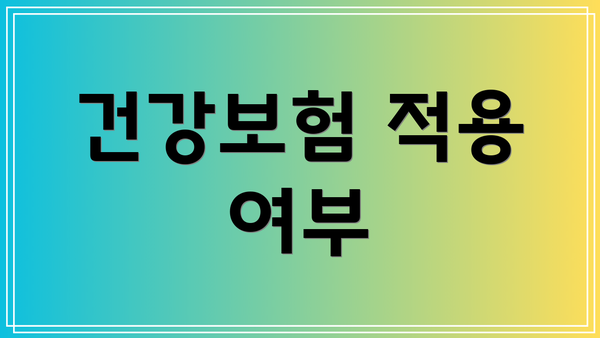 건강보험 적용 여부