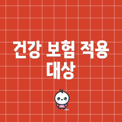 건강 보험 적용 대상