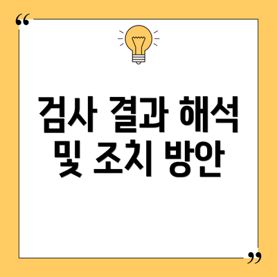 검사 결과 해석 및 조치 방안
