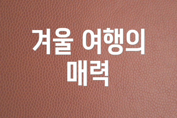 겨울 여행의 매력