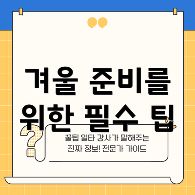 겨울 준비를 위한 필수 팁