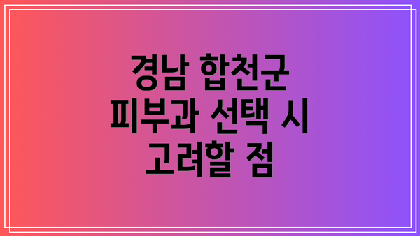 경남 합천군 피부과 선택 시 고려할 점
