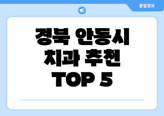 경북 안동시 치과 추천 TOP 5