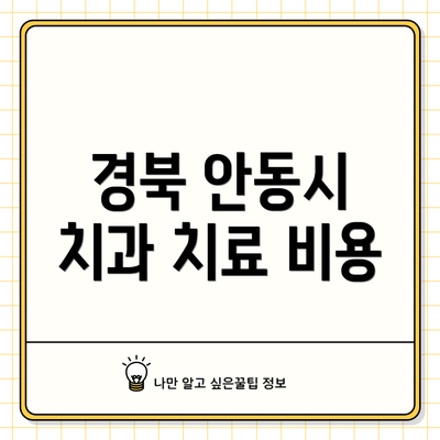 경북 안동시 치과 치료 비용