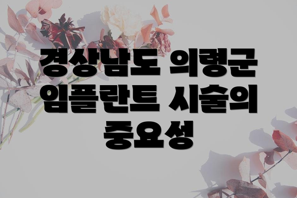 경상남도 의령군 임플란트 시술의 중요성