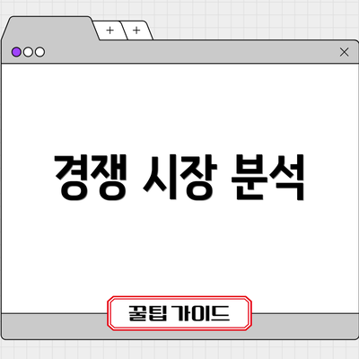 경쟁 시장 분석