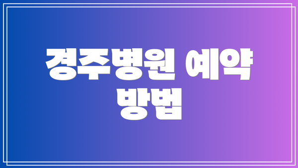 경주병원 예약 방법