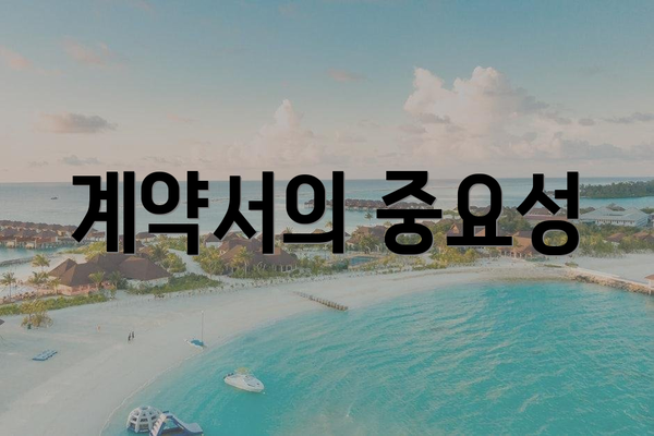 계약서의 중요성