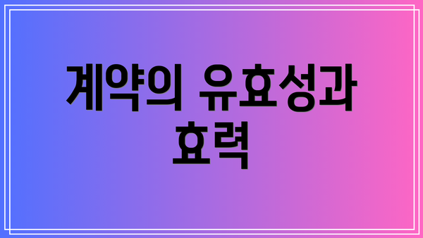 계약의 유효성과 효력