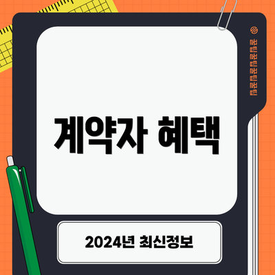 계약자 혜택