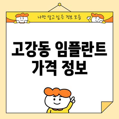 고강동 임플란트 가격 정보