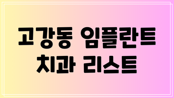 고강동 임플란트 치과 리스트
