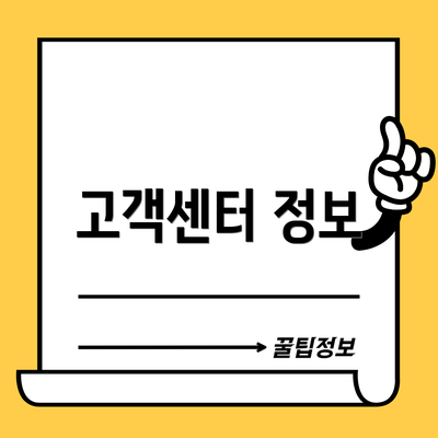 고객센터 정보