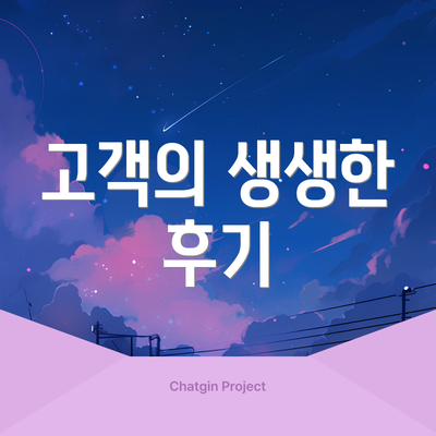 고객의 생생한 후기