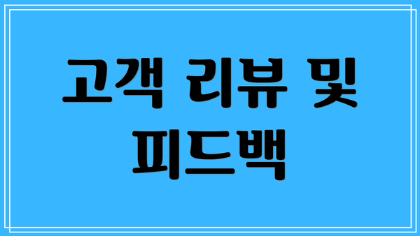 고객 리뷰 및 피드백