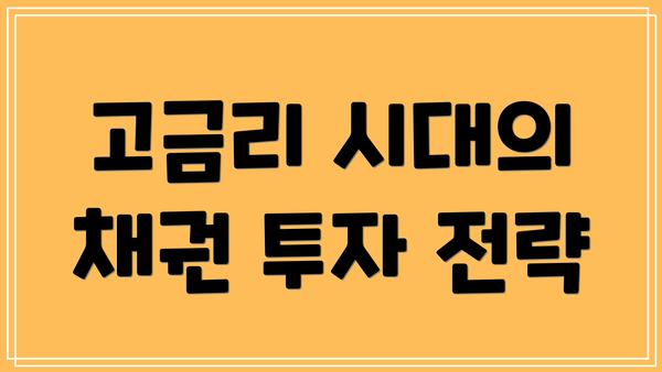 고금리 시대의 채권 투자 전략