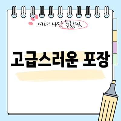 고급스러운 포장