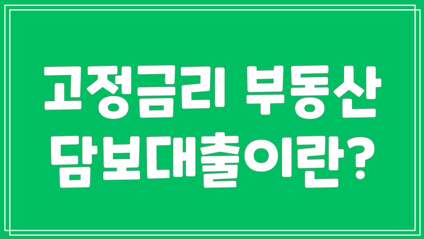 고정금리 부동산담보대출이란?