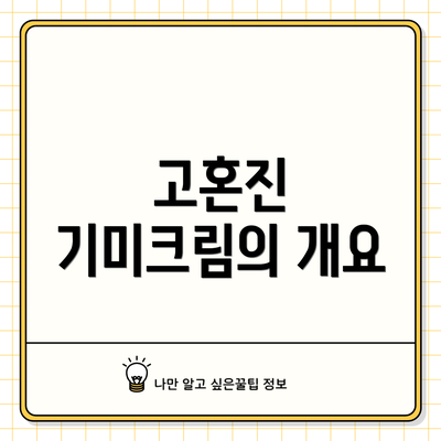 고혼진 기미크림의 개요