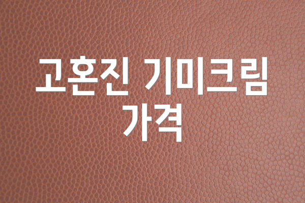 고혼진 기미크림 가격