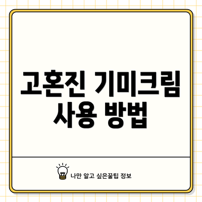 고혼진 기미크림 사용 방법