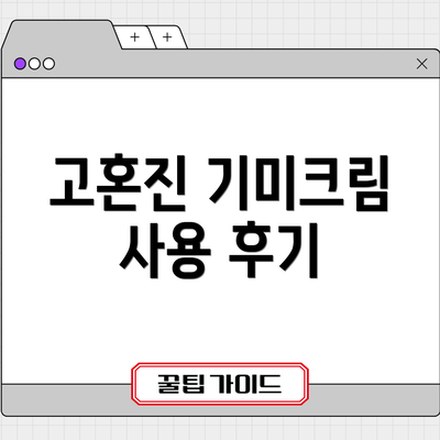 고혼진 기미크림 사용 후기