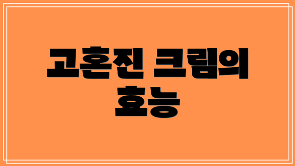 고혼진 크림의 효능