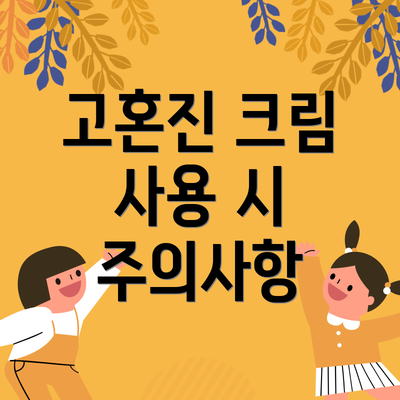 고혼진 크림 사용 시 주의사항