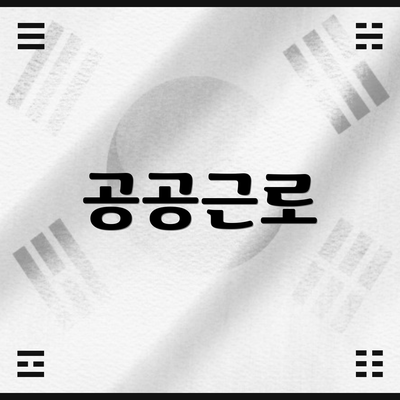 공공근로
