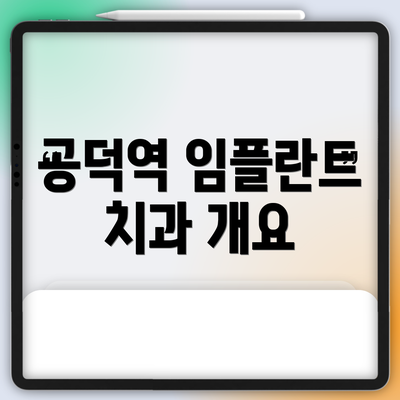 공덕역 임플란트 치과 개요