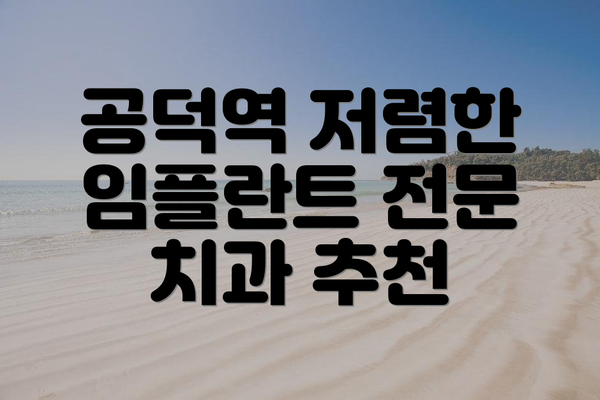 공덕역 저렴한 임플란트 전문 치과 추천