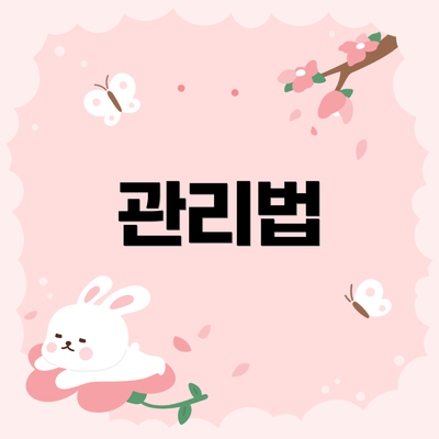 관리법