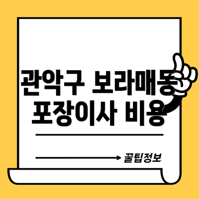 관악구 보라매동 포장이사 비용