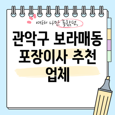 관악구 보라매동 포장이사 추천 업체