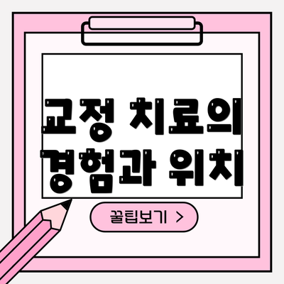 교정 치료의 경험과 위치