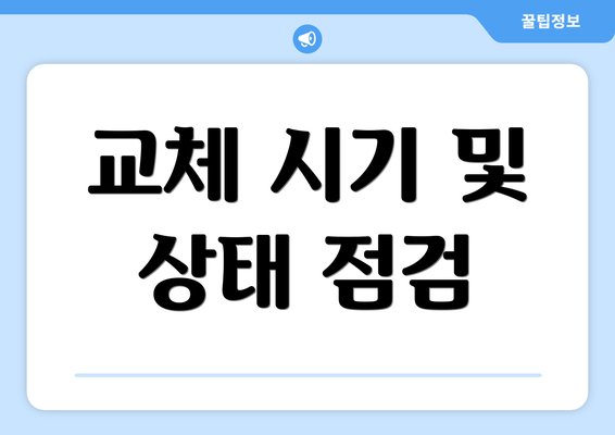 교체 시기 및 상태 점검