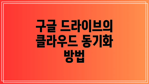 구글 드라이브의 클라우드 동기화 방법