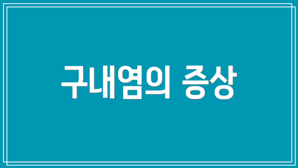 구내염의 증상