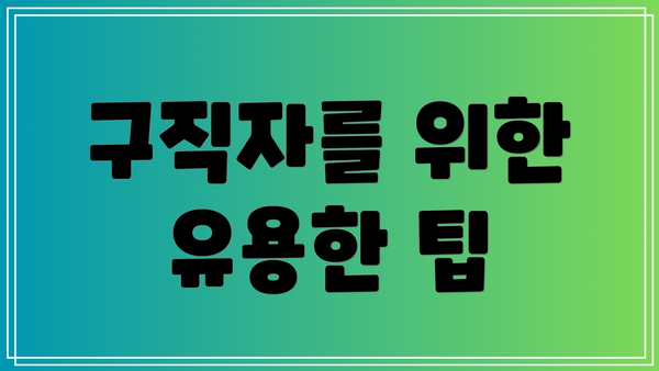 구직자를 위한 유용한 팁