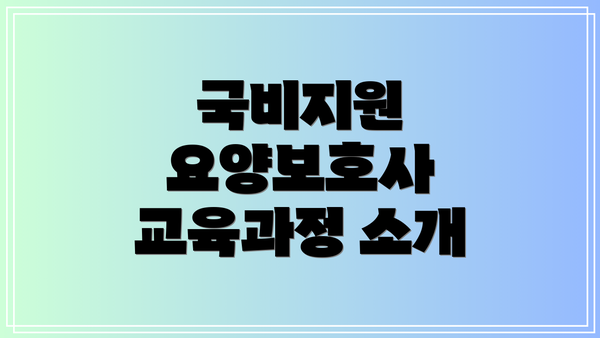 국비지원 요양보호사 교육과정 소개