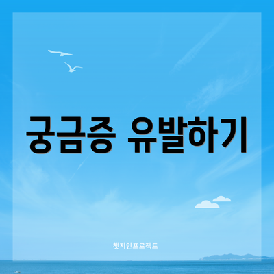 궁금증 유발하기