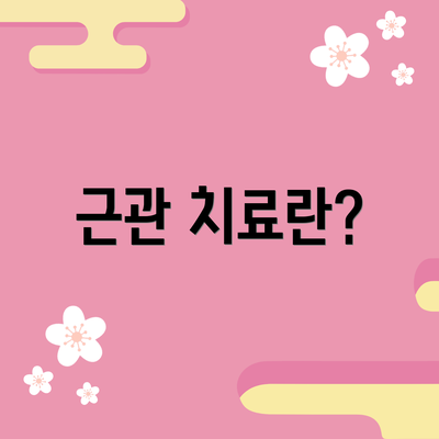 근관 치료란?