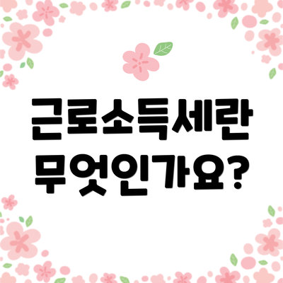 근로소득세란 무엇인가요?